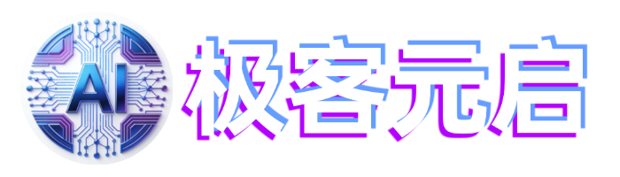 极客元启-极客笔记Ai共创