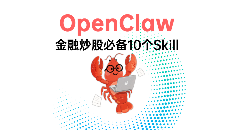 OpenClaw金融炒股必备10个Skill（专属适配）-极客元启