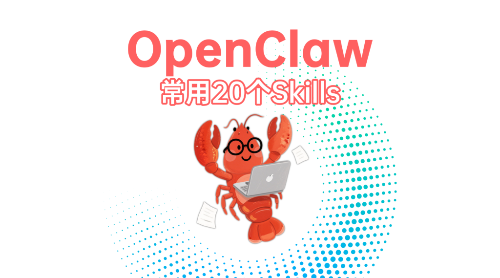 OpenClaw常用20个skill合集；附安装代码-极客元启