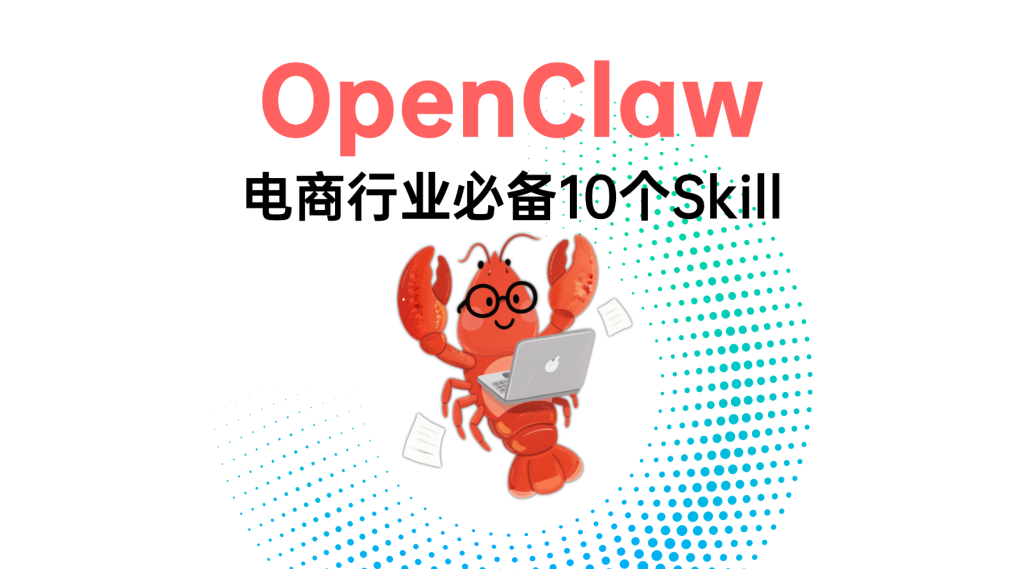 OpenClaw电商必备10个Skill（专属适配）-极客元启